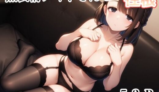 【2026-01-15発売】無表情メイドさんの性根【d_720276】【じくじょ】