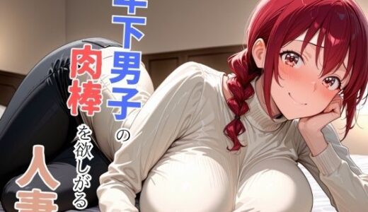 【2026-01-15発売】【プ●キュア/星●育代】年下男子の肉棒を欲しがる人妻【d_720278】【ママLOVE】