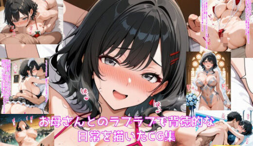 【2026-01-15発売】お母さんとのラブラブで背徳的な日常を描いたCG集【d_720279】【妄想サチュレーション】