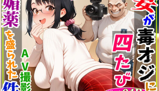 【2026-01-14発売】妻が毒オジに四たび媚薬を盛られた件〜AV撮影編【d_720282】【鮫島猛】