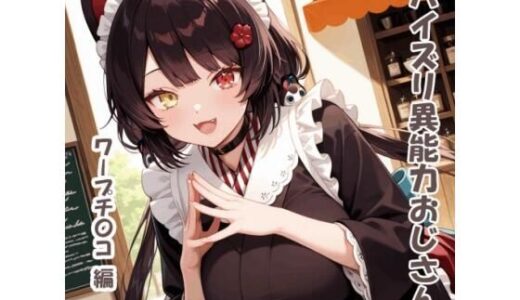 【2026-01-15発売】パイズリ異能力おじさん  ワープチ〇コ 編2【d_720284】【karinon屋】