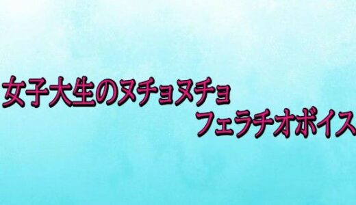 【2026-01-07発売】女子大生のヌチョヌチョフェラチオボイス【d_720289】【背徳の恥辱放送部】
