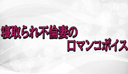 【2026-01-07発売】寝取られ不倫妻の口マンコボイス【d_720290】【淫らな実録ボイス】