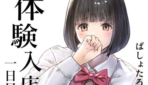 【2026-01-07発売】体験入店 一日目【d_720301】【METAMOR-WORKS】