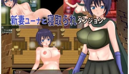 【2026-01-16発売】新妻ユーナと寝取られダンジョン【d_720311】【ゴミのNTR屋】