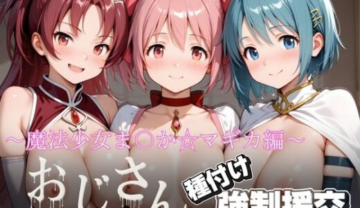 【2026-01-20発売】オジサンと種付け強●援交〜魔法少女ま〇か☆マギカ〜【d_720333】【とりぷるプレイ】