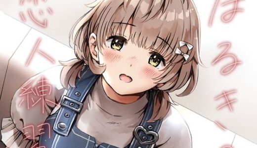 【2026-01-07発売】はるきの恋人練習【d_720354】【METAMOR-WORKS】