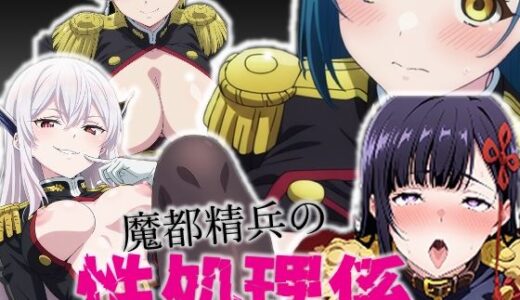 【2026-01-15発売】魔都精兵の性処理係【d_720356】【派遣社員】