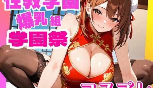 【2026-01-19発売】性教学園 学園祭 〜コスプレ〜【d_720364】【YUUUNA】