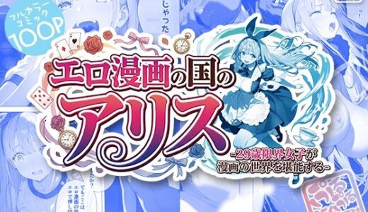 【2026-01-09発売】エロ漫画の国のアリス -29歳限界女子が漫画の世界を堪能する-【d_720385】【kz】