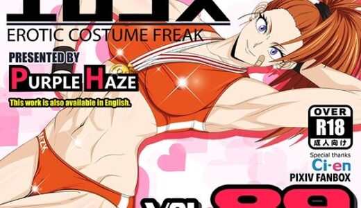 【2026-01-10発売】エロコス Vol.89【d_720386】【PURPLE HAZE】