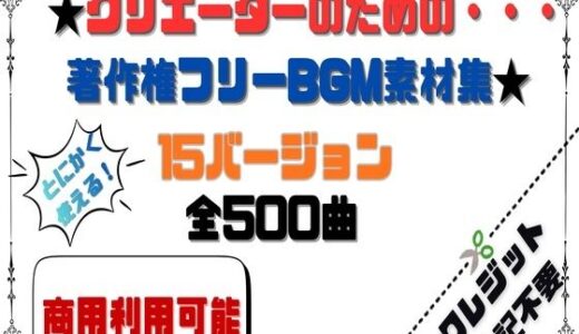 【2026-01-14発売】【商用利用OK】〜クリエーターのためのBGM素材集〜 500曲【d_720399】【HANA】