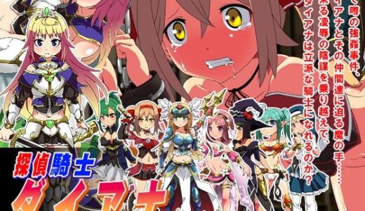 【2026-01-11発売】探偵騎士ダイアナ【d_720401】【sweet princess】