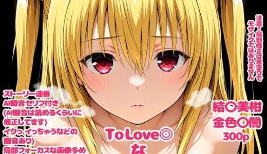 【2026-01-16発売】To Love〇な子宮2【d_720422】【デロメラニコン】