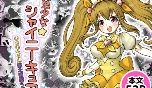 【2026-01-09発売】魔法少女☆シャイニーキュア-ひよりちゃん敗北悪堕ち編（はーと）-【d_720427】【Tキャノン】