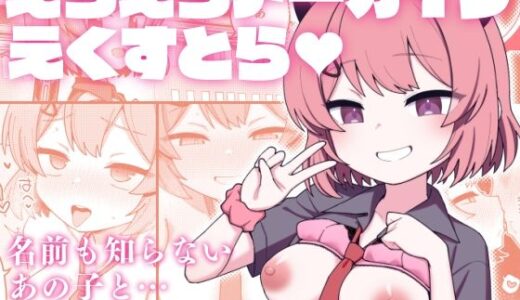 【2026-01-09発売】えちえちアーカイブえくすとら【d_720429】【Texteater】