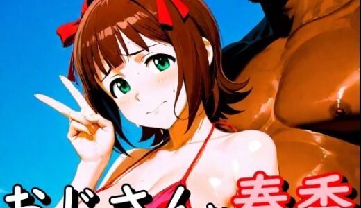 【2026-01-19発売】おじさんと春香【d_720435】【second_f】