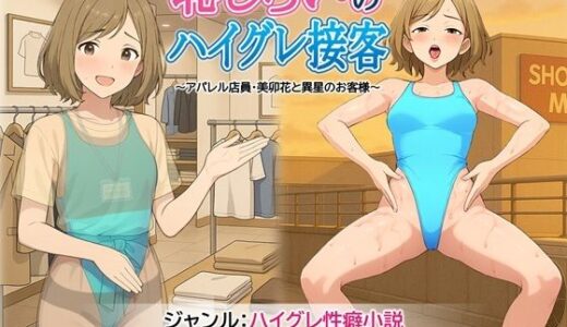 【2026-01-12発売】恥じらいのハイグレ接客 〜アパレル店員・美卯花と異星のお客様〜【d_720455】【茶色むつき】