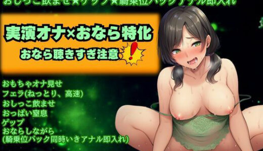 【2026-01-10発売】【実演オナ×おなら特化】何度もおならしながら優しく下品にオナ指示★激フェラ★おしっこ飲ませ★ゲップ★騎乗位バックアナル即入れ【d_720459】【かえでの木】