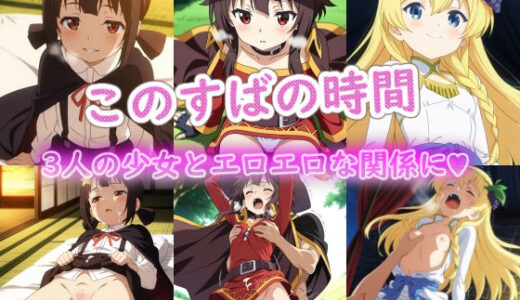 【2026-01-15発売】このすばの時間【d_720460】【ラクダ師匠】