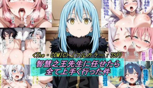 【2026-01-08発売】【転〇ラ】智慧之王先生に任せたら全て上手く行った件【d_720462】【魔術師プロトン2D】