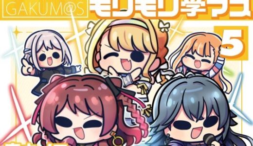 【2026-01-07発売】モリモリ学マス5【d_720469】【キノコの森】