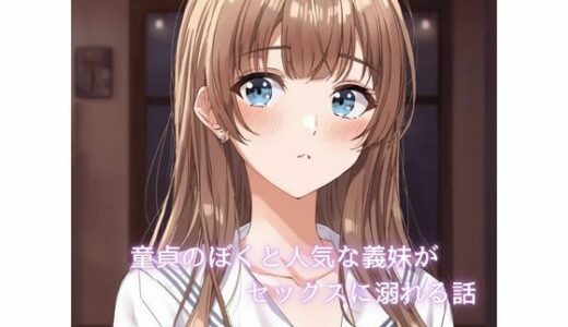 【2026-01-07発売】童貞のぼくと人気な義妹が××××に溺れていく話【d_720475】【裏森】