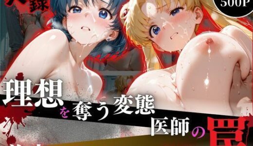 【2026-01-19発売】理想を奪う変態医師の罠‐美容外科で起きた事件‐part5【d_720481】【オーガニック】