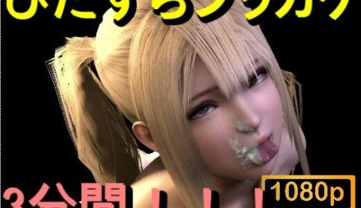 【2026-01-07発売】【ROMV380】金髪ツインテール美少女に「ひたすらぶっかけ！！！」【d_720483】【ローズ志向】