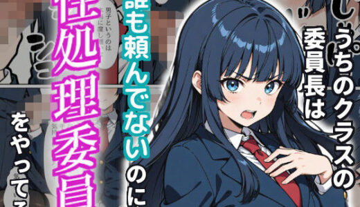 【2026-01-30発売】うちのクラスの委員長は誰も頼んでないのに性処理委員をやってる。【d_720488】【シャイニング・ロマン】