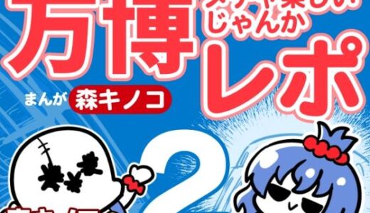 【2026-01-07発売】万博メチャ楽しいじゃんかレポ2【d_720490】【キノコの森】
