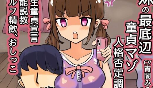 【2026-01-14発売】妹の最底辺童貞マゾ人格否定調教【一生童貞宣言、説教、精飲etc】【d_720511】【ドクイチゴ】