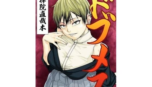 【2026-01-07発売】ドブメス【d_720517】【ダンニャバードクシー】