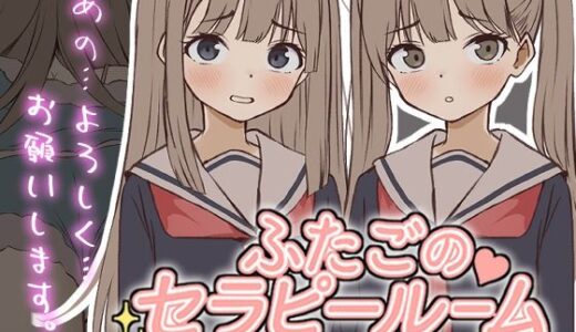 【2026-01-10発売】【Live2D】ふたごのセラピールーム〜癒しの向こう側〜【d_720518】【ぱんきじしぇいく】