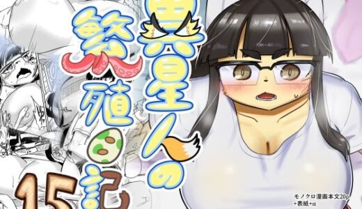 【2026-01-07発売】異星人の繁殖日記15【d_720523】【units】