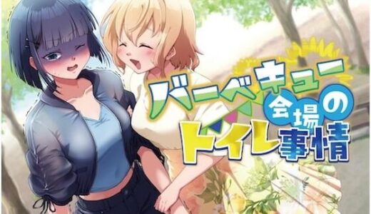 【2026-01-07発売】【排泄我慢】バーベキュー会場のトイレ事情【d_720529】【お漏らしふぇち部】