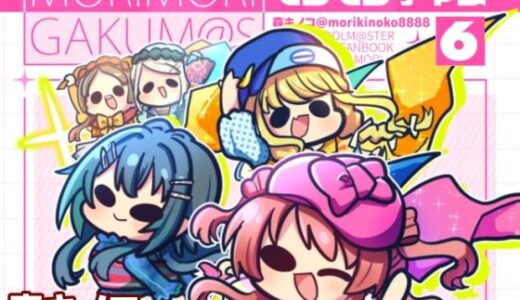 【2026-01-07発売】モリモリ学マス6【d_720534】【キノコの森】