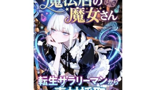 【2026-01-15発売】魔法店の魔女さん転生サラリーマンから素材採取【d_720548】【LagusWorks】