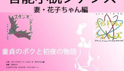 【2026-01-07発売】官能小説:若妻・花子と僕の初夜【d_720549】【ヒロカワミズキ（スタジオ・ジナシスタ！！）】