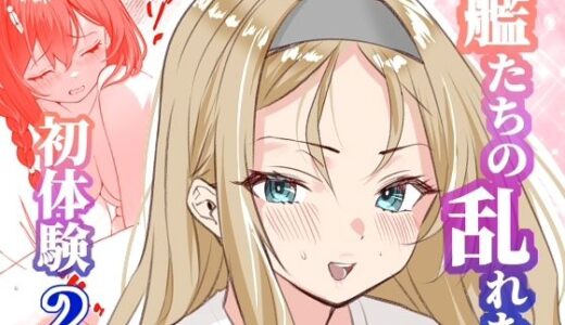 【2026-01-08発売】アンニュイコミック〜艦〇たちの姫初め〜2【d_720553】【櫻雷七】