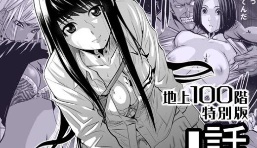 【2026-01-08発売】『地上100階』特別版  1話【d_720555】【桃田テツ@『地上100階』】