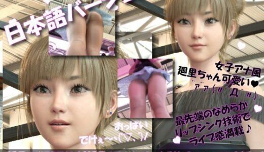 【2026-01-08発売】【▲100】日本語★廻里の自撮りWEBラジオ『廻里のGuriGuri（グリグリ）5thシーズン』＃017:女性の間でインナーパンツ付きスカートが大流行している件について_01［日本語バージョン］【d_720556】【Libido-Labo】