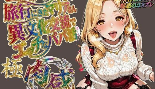 【2026-01-17発売】コスプレ好きで旅行に来たマリアさん 異文化交流でエッチなパパ活【d_720559】【肉壺の宴】