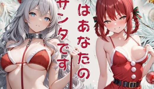 【2026-01-15発売】私はあなたのサンタです  リリス・寧々【d_720561】【泡沫の夢】