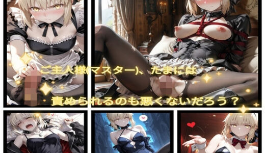 【2026-01-15発売】暴君の気まぐれご奉仕CG集【d_720567】【おちょこ丼】