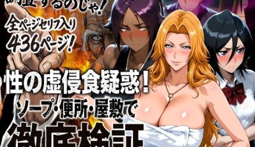 【2026-01-15発売】性の虚侵食疑惑！ソープ・便所・屋敷で徹底検証【d_720579】【はらませてよ】