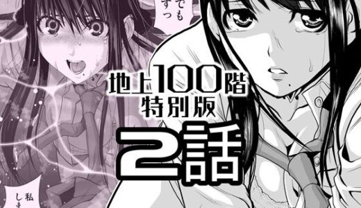 【2026-01-09発売】『地上100階』特別版  2話【d_720585】【桃田テツ@『地上100階』】