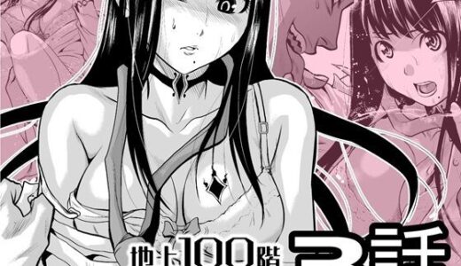 【2026-01-10発売】『地上100階』特別版  3話【d_720591】【桃田テツ@『地上100階』】