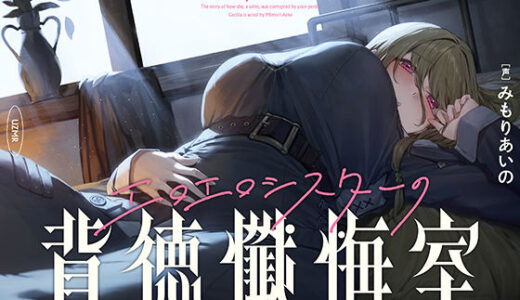 【2026-01-25発売】【癒やし×囁き×どすけべ】エロエロシスターの背徳懺悔室 〜聖女がちんぽに堕ちるまで〜【d_720594】【UZMR】