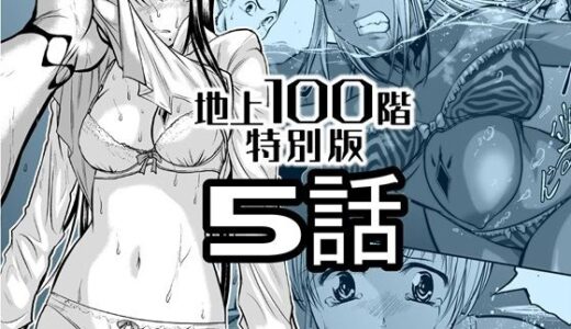 【2026-01-12発売】『地上100階』特別版  5話【d_720595】【桃田テツ@『地上100階』】